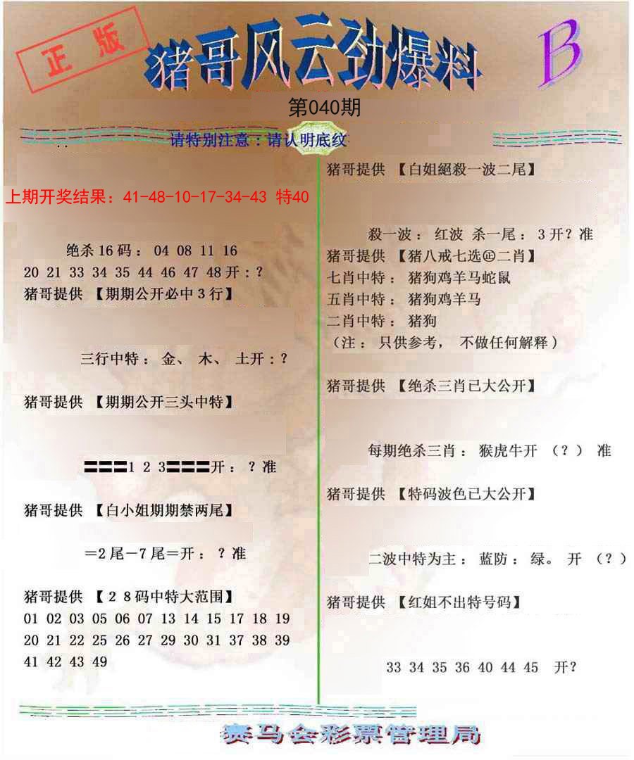 2025040期猪哥风云劲爆料B