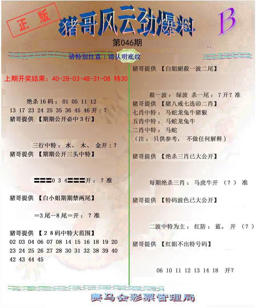 2025046期猪哥风云劲爆料B