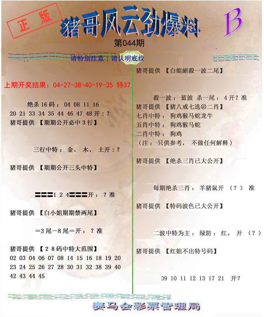 2025044期猪哥风云劲爆料B