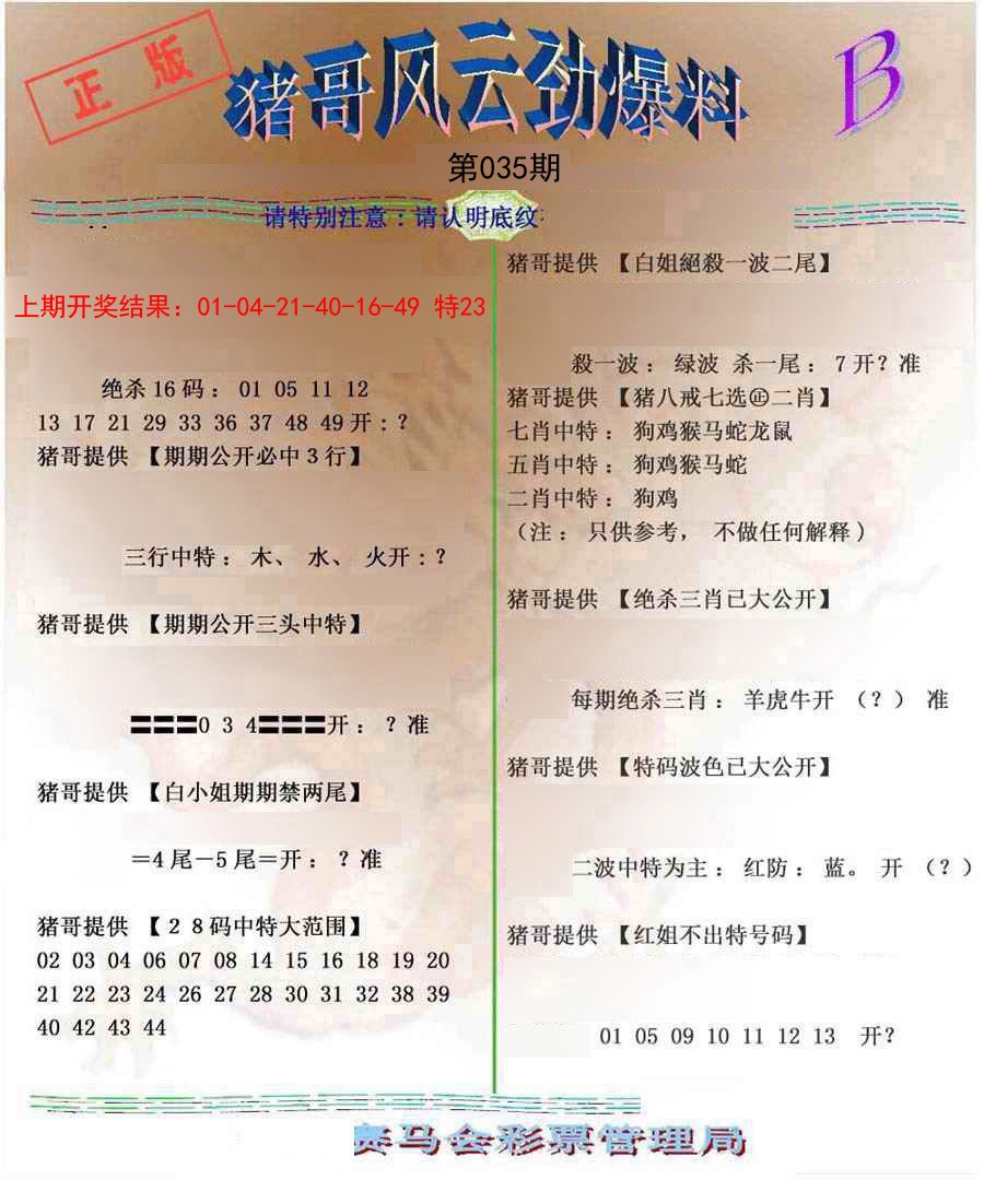 2025035期猪哥风云劲爆料B