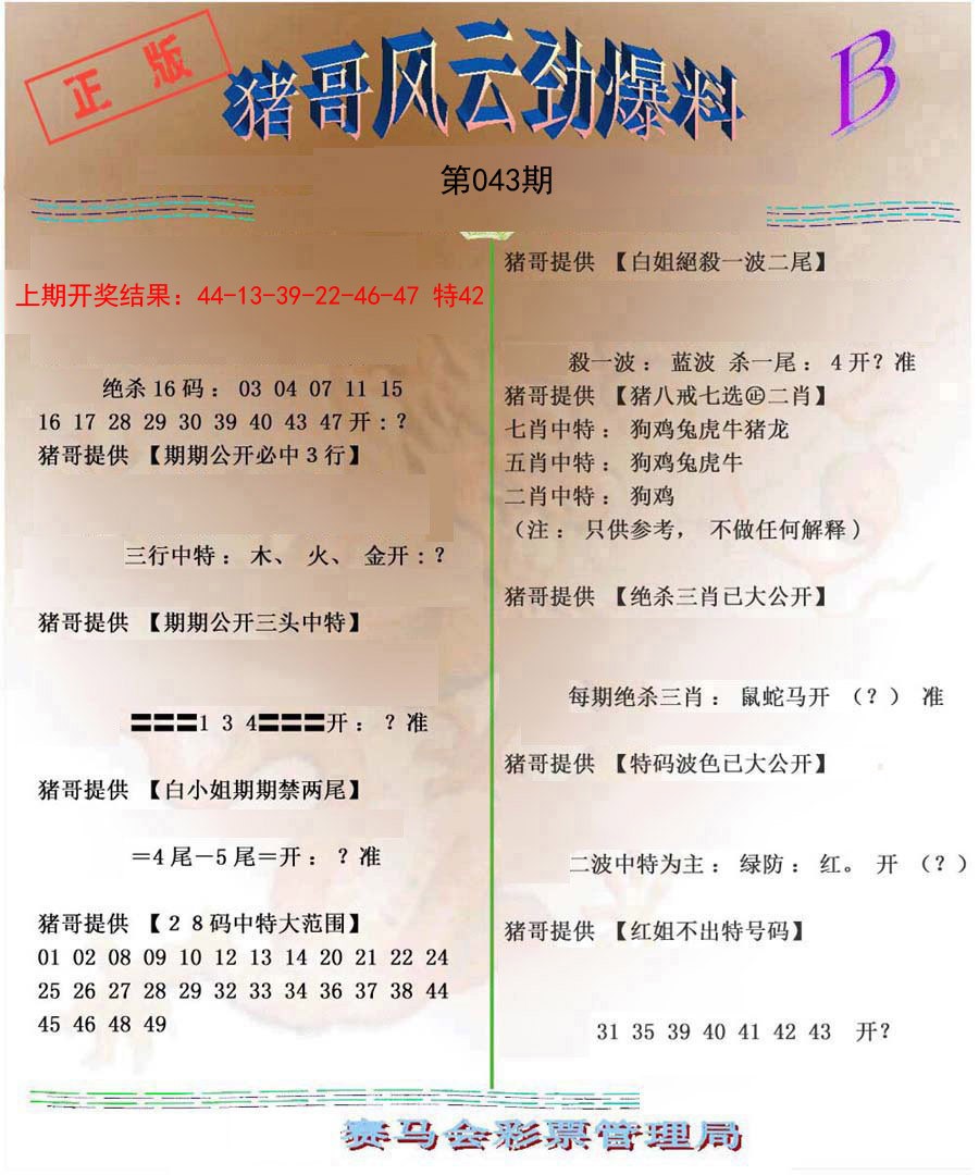 2025043期猪哥风云劲爆料B
