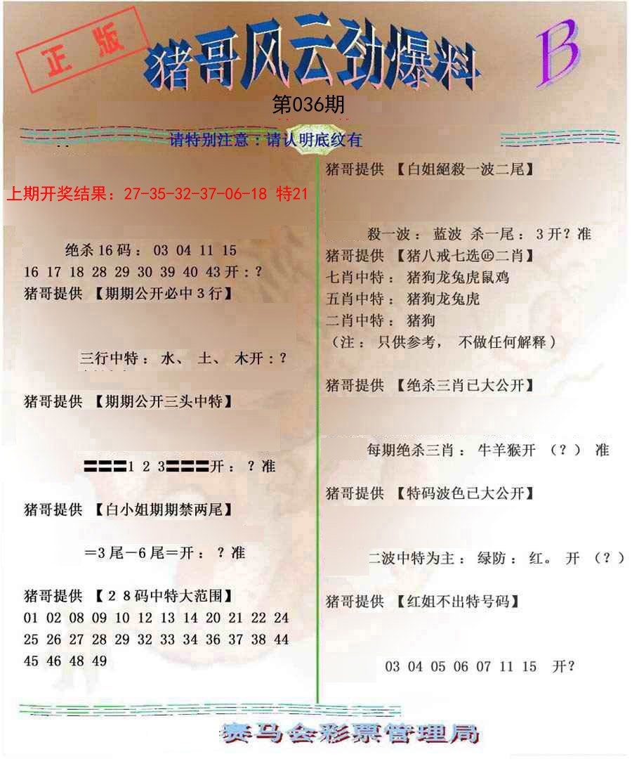 2025036期猪哥风云劲爆料B