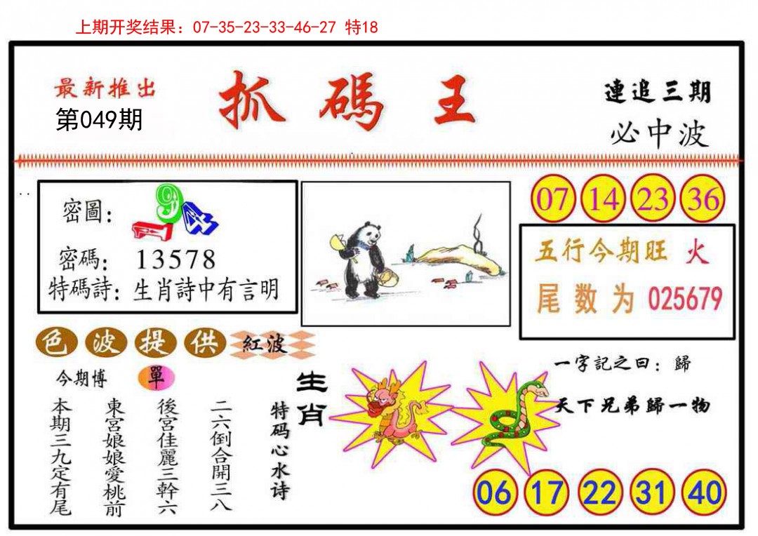 2025049期抓码王