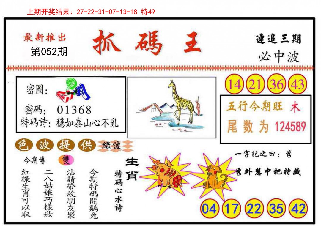 2025052期抓码王