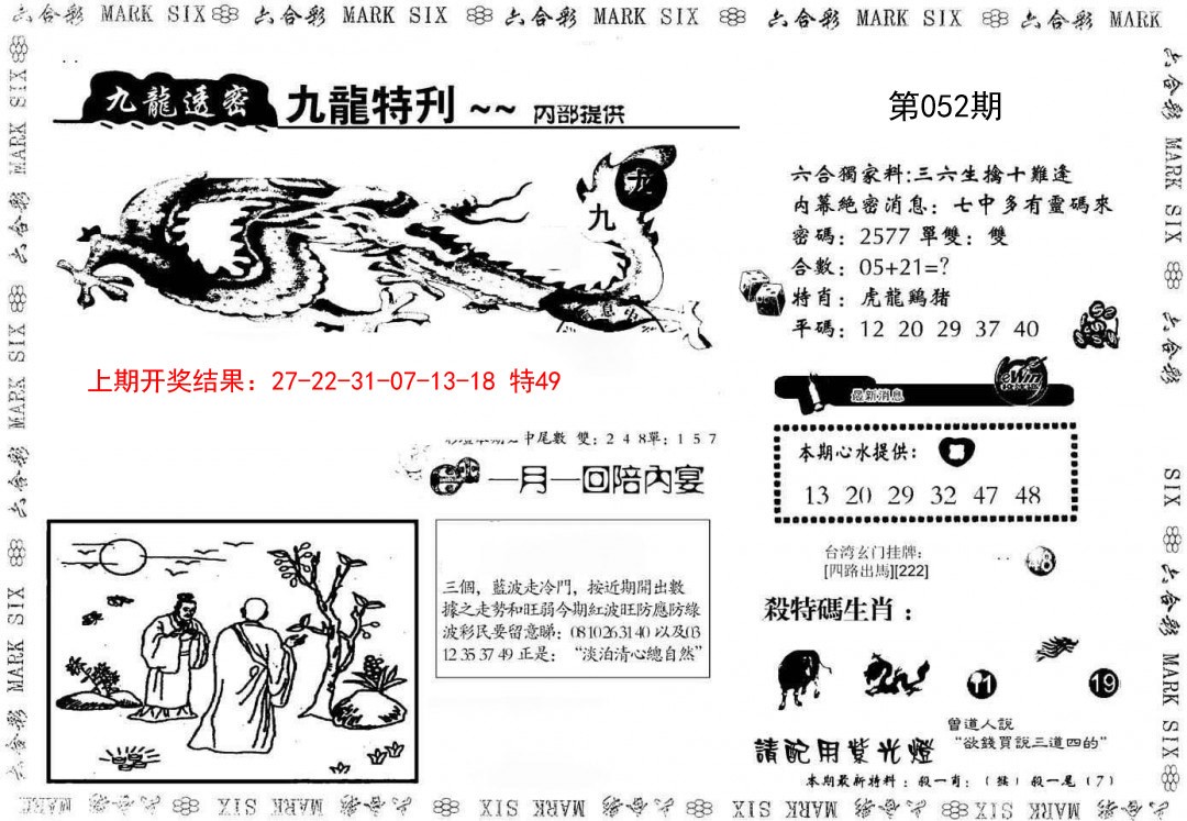 2025052期九龙特新刊