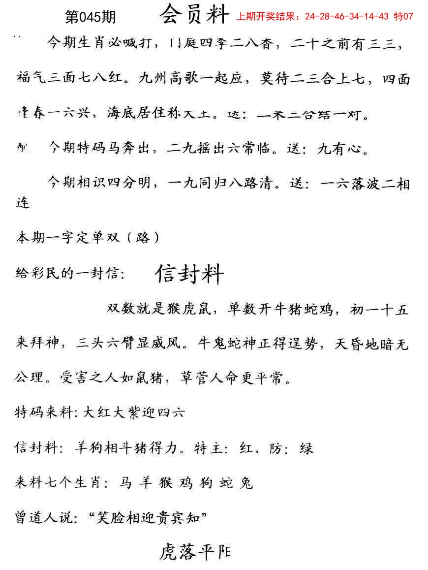 2025045期彩民信封