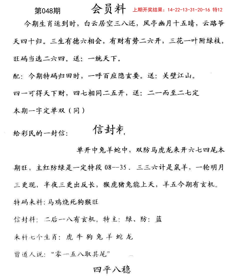 2025048期彩民信封