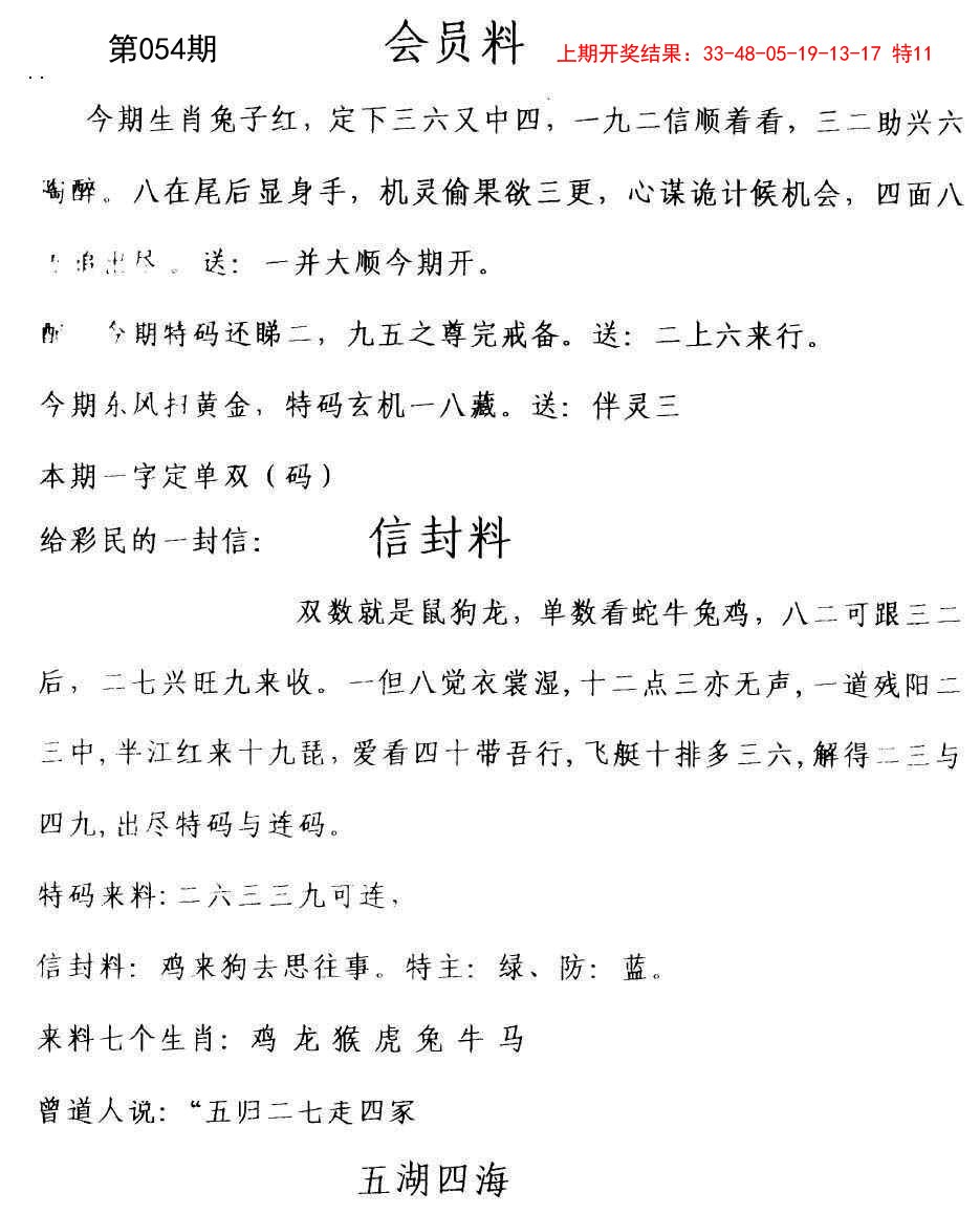 2025054期彩民信封