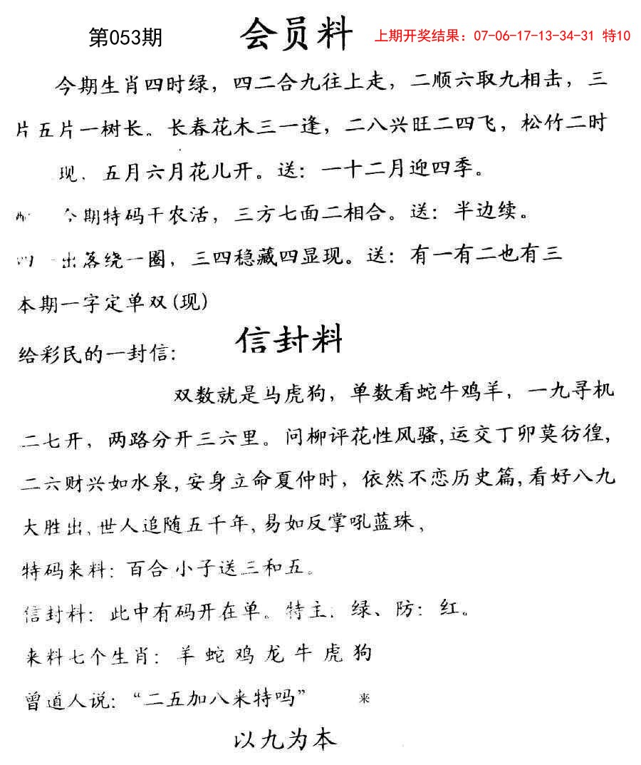 2025053期彩民信封