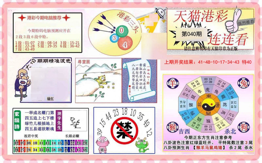 2025040期港彩连连中