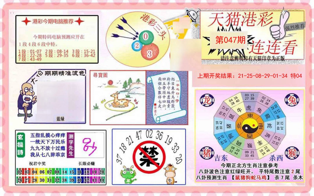 2025047期港彩连连中