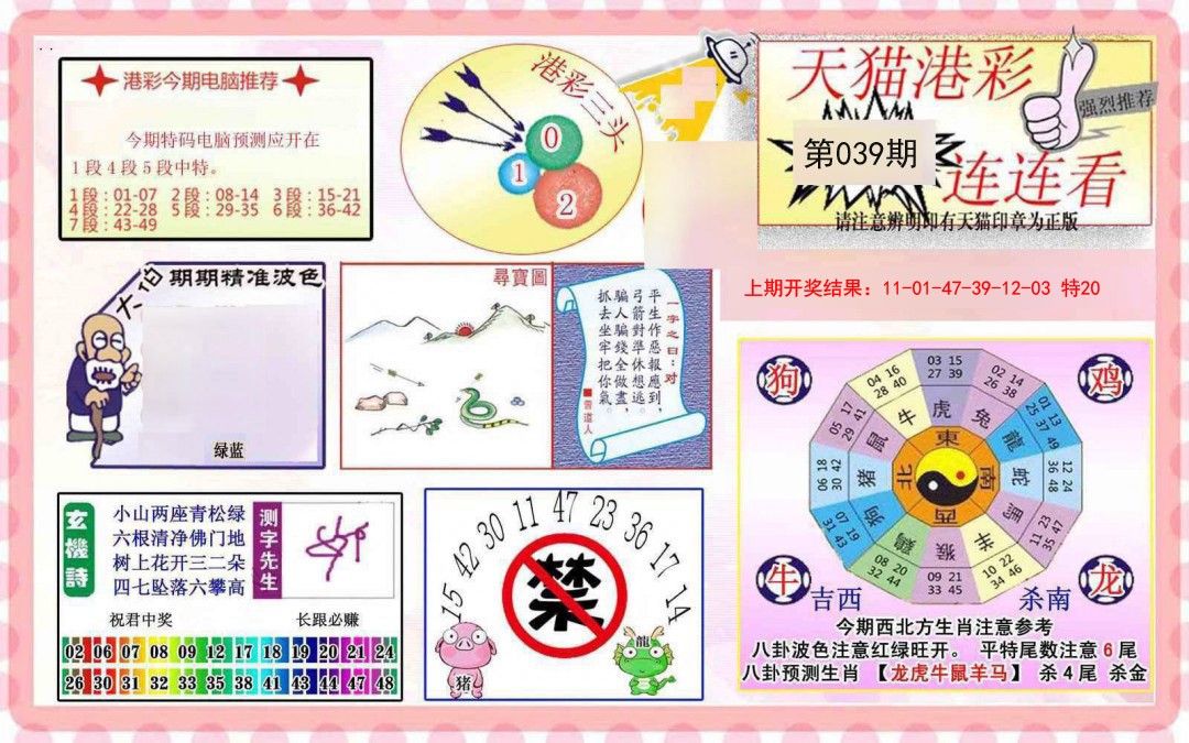 2025039期港彩连连中