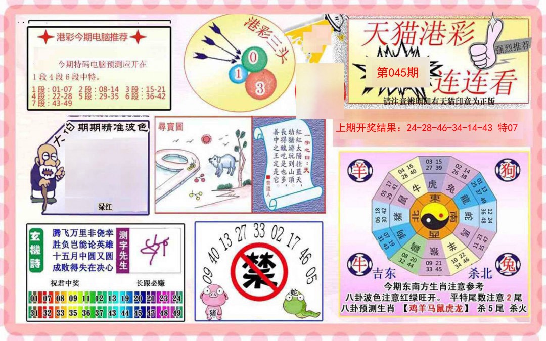 2025045期港彩连连中