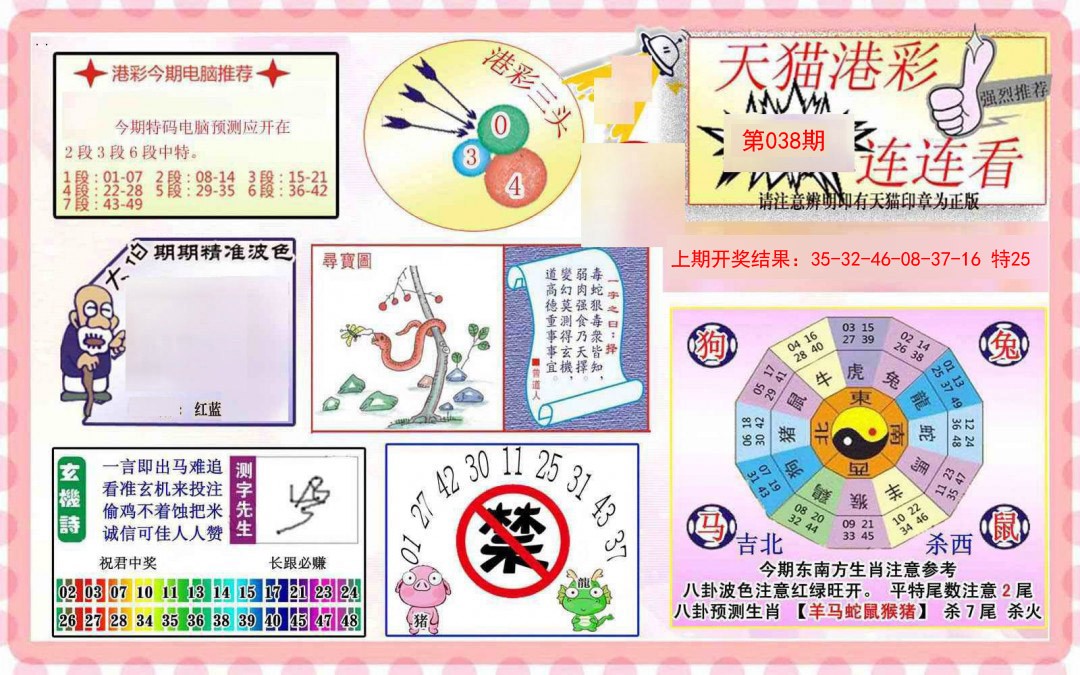 2025038期港彩连连中