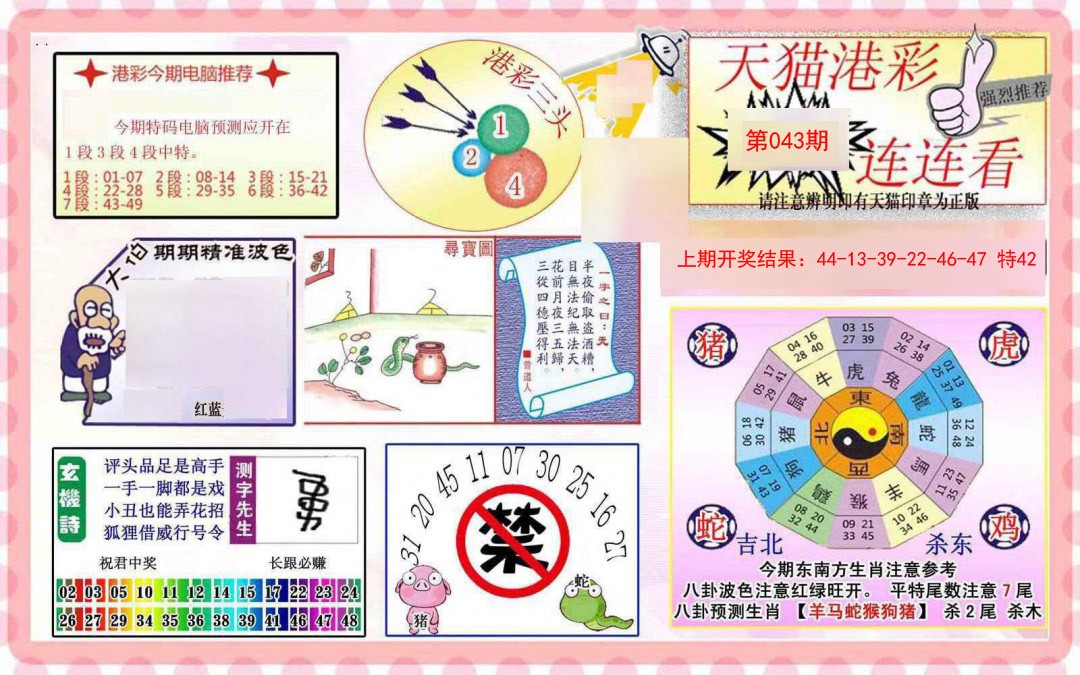 2025043期港彩连连中