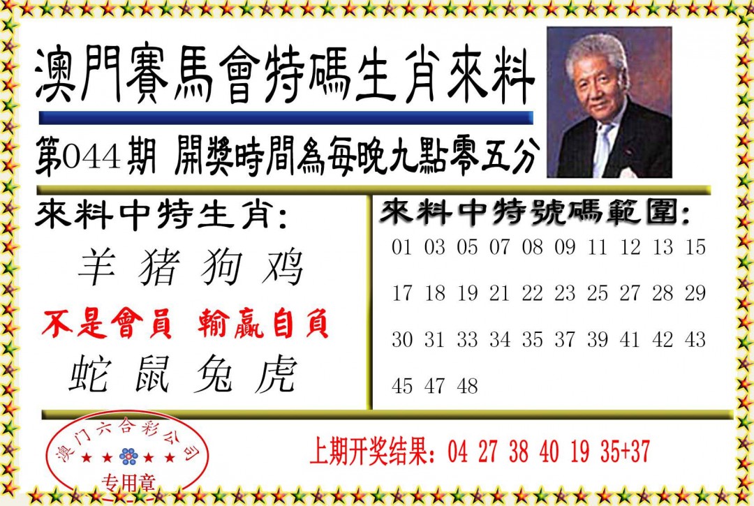2025044期特码生肖来料