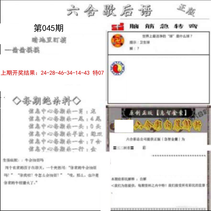 2025045期六合歇后语