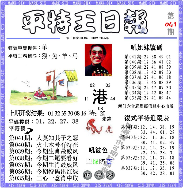 2025041期平特王日报