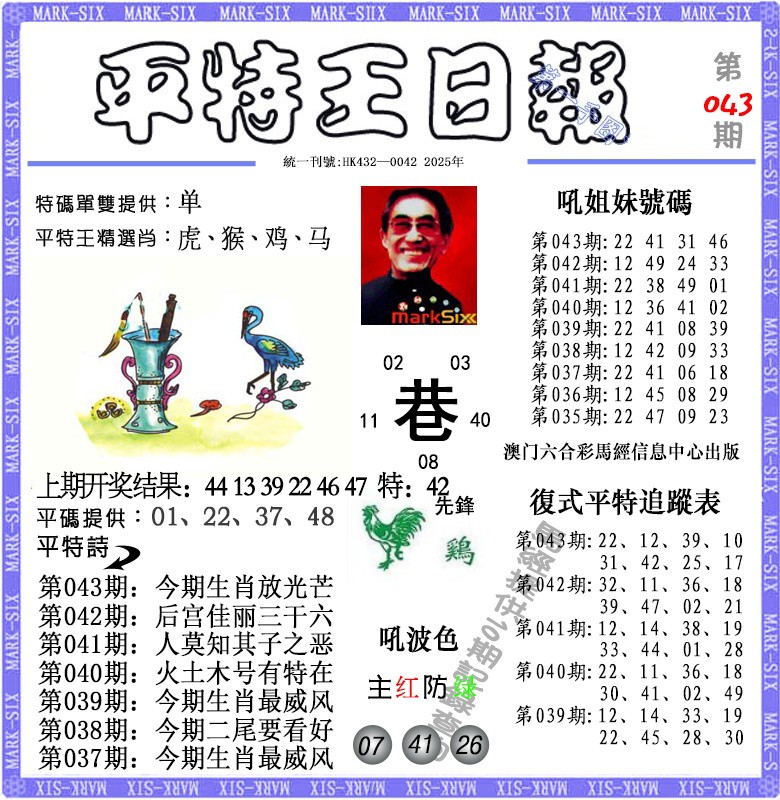 2025043期平特王日报