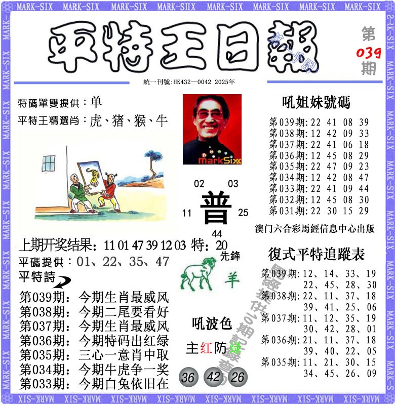 2025039期平特王日报
