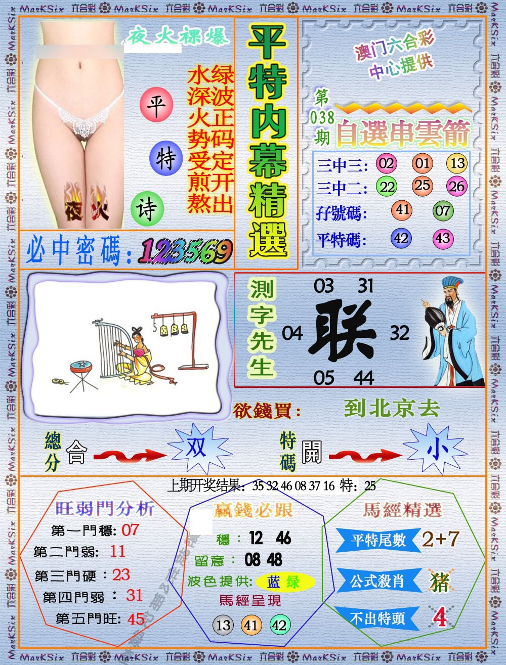 2025038期平特内幕精选