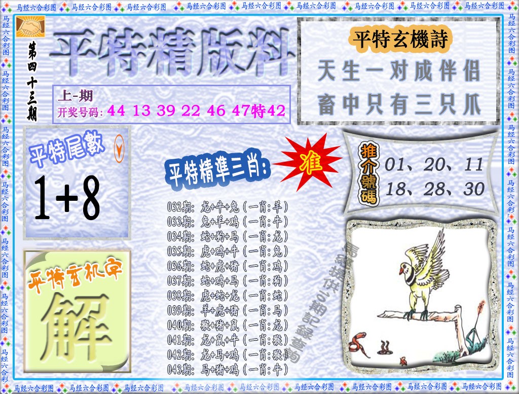 2025043期平特精版料