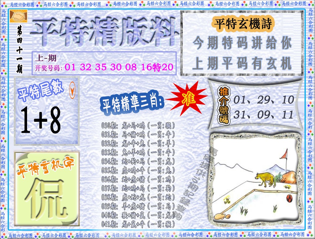2025041期平特精版料