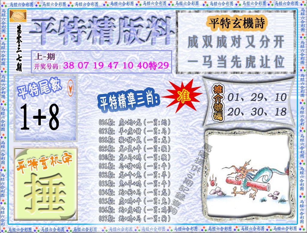 2025037期平特精版料