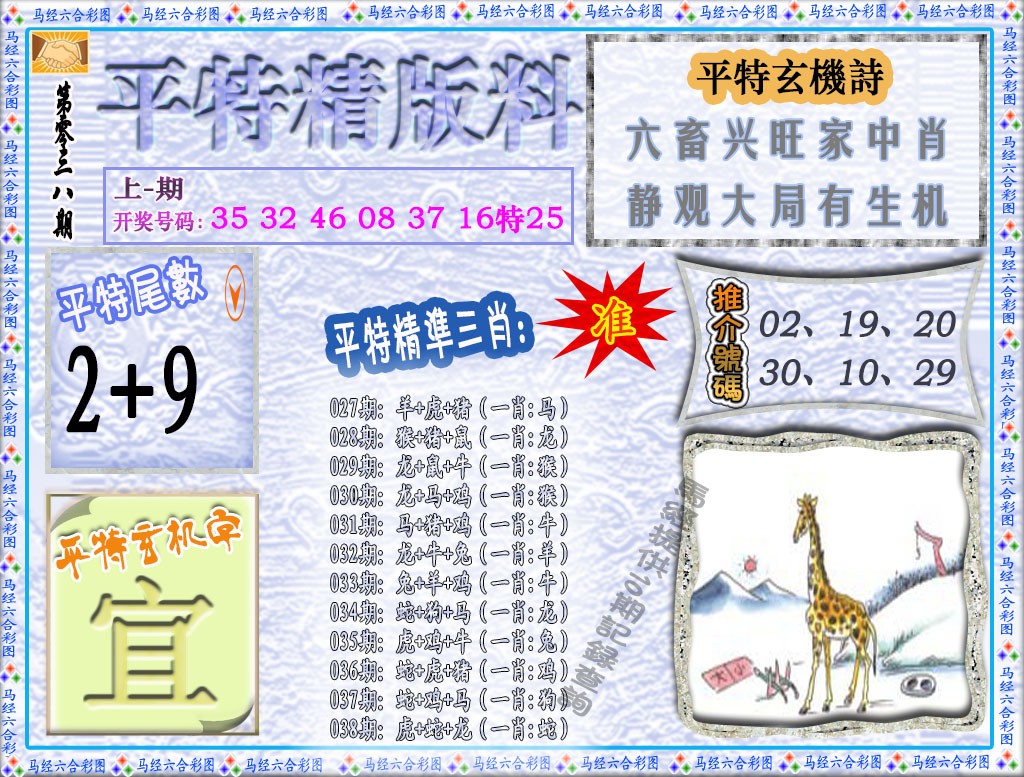 2025038期平特精版料