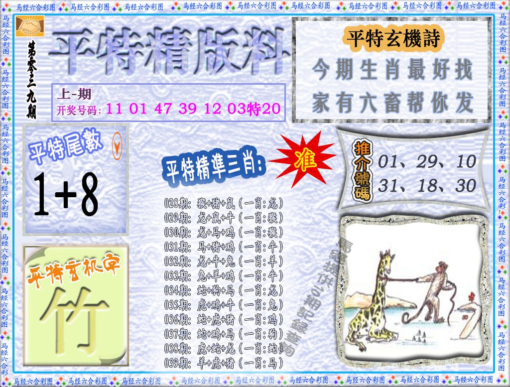 2025039期平特精版料