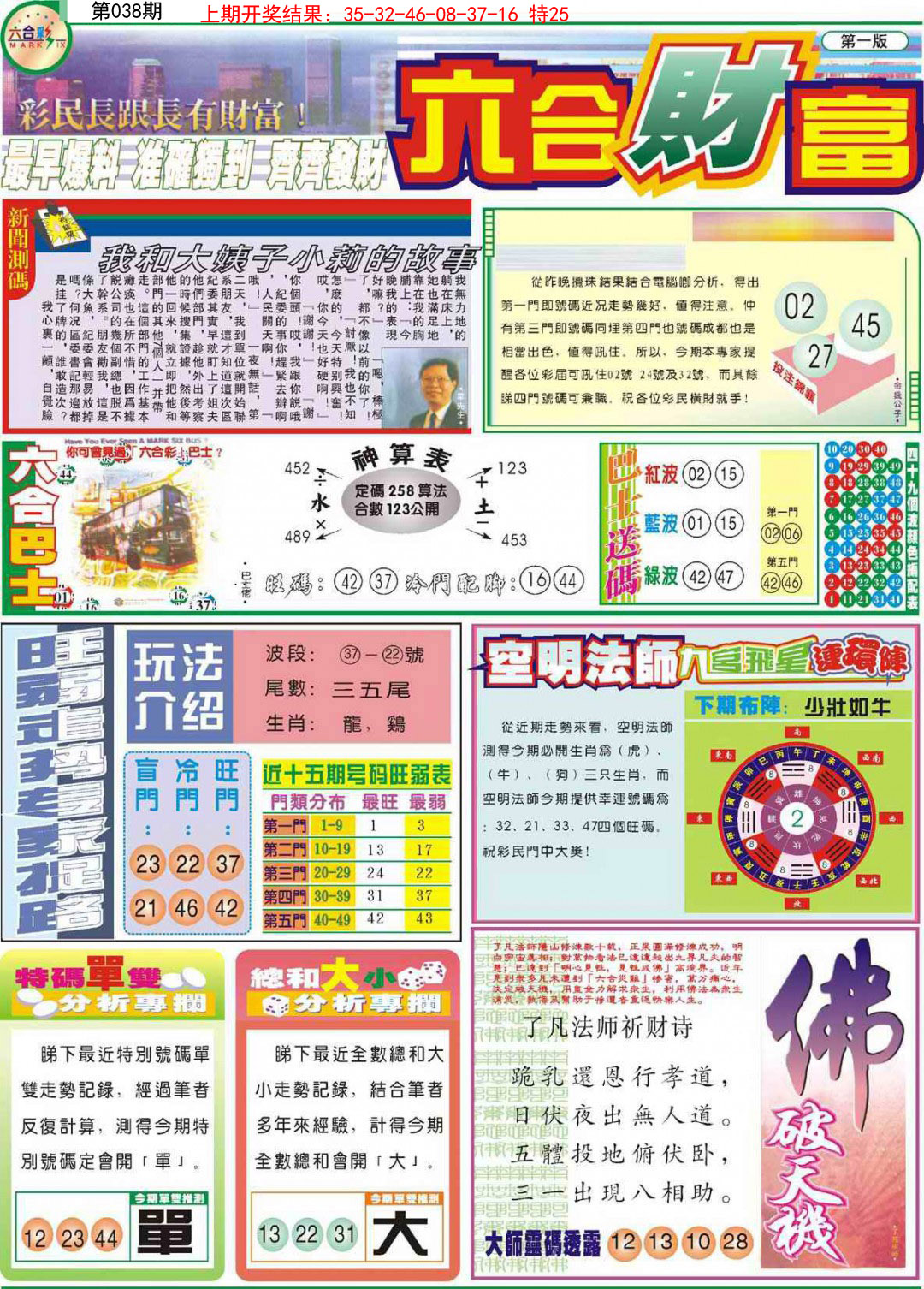 2025038期六合财富A