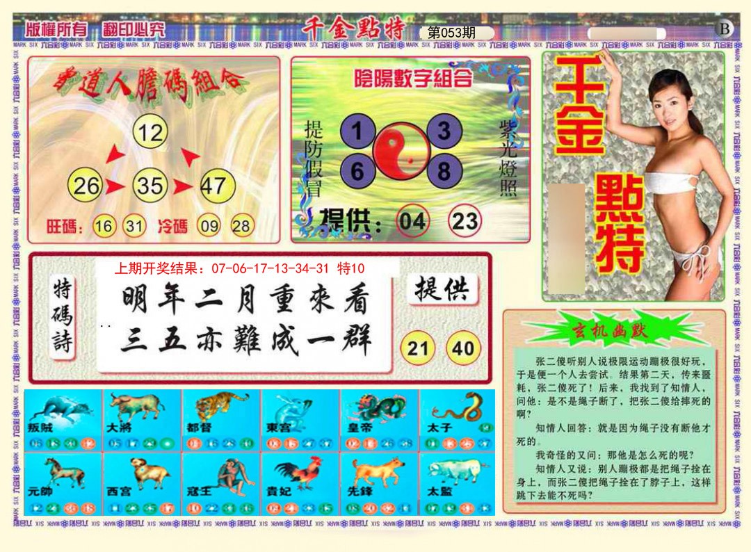 2025053期千金点特B