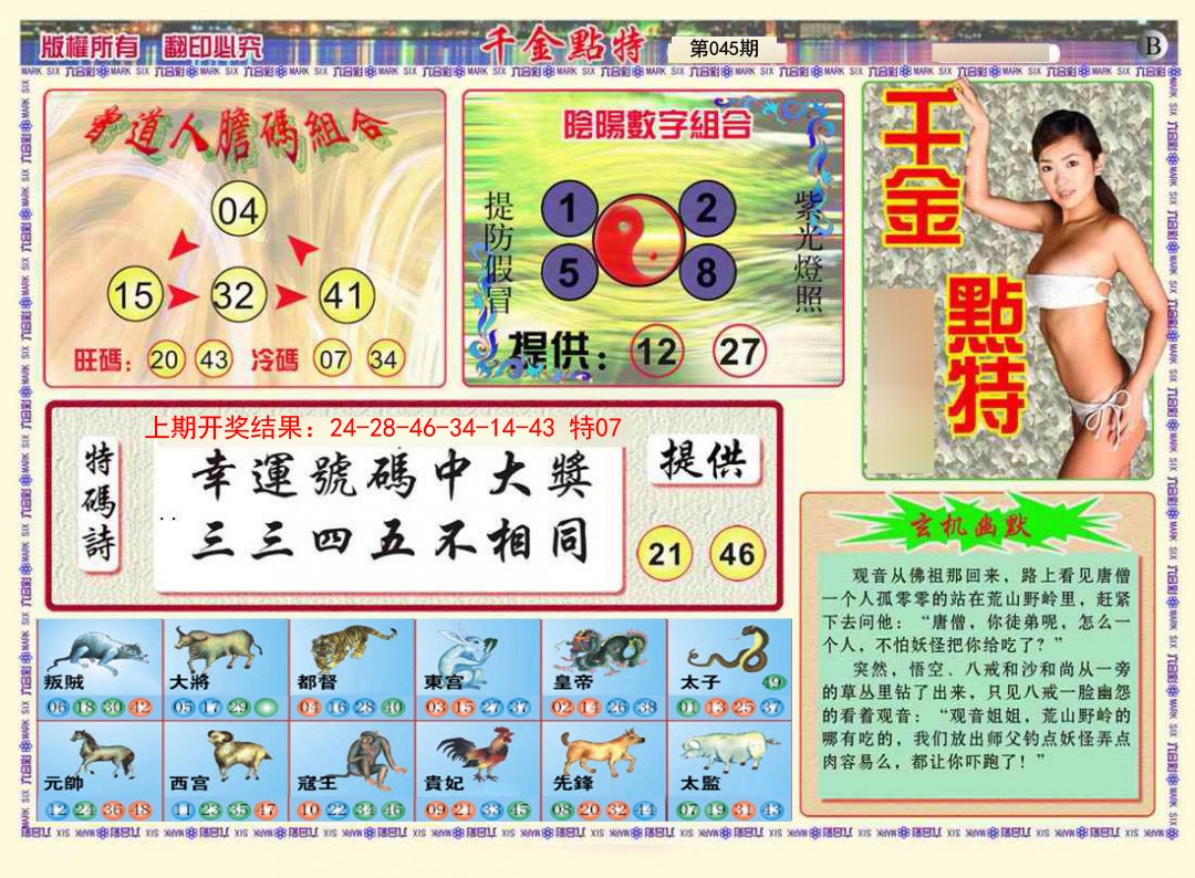 2025045期千金点特B