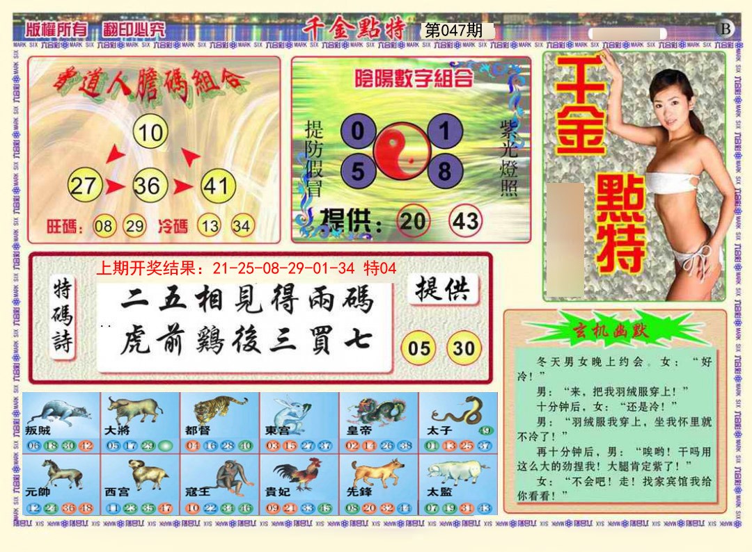 2025047期千金点特B