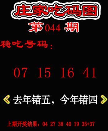 2025044期庄家吃码图