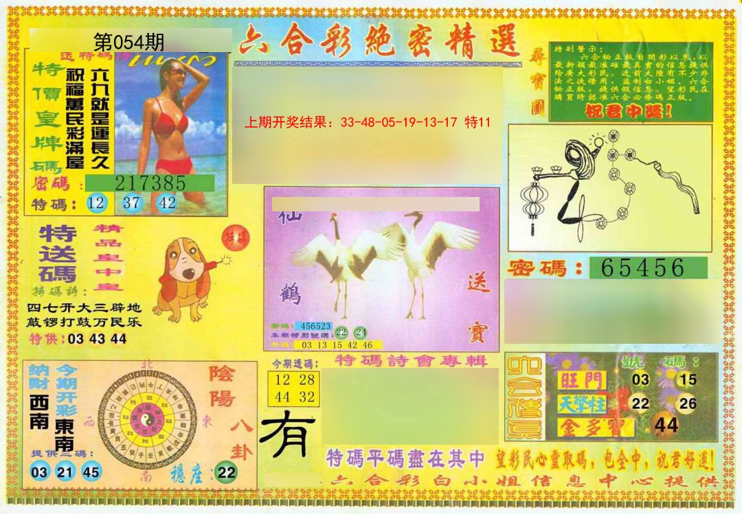 2025054期绝密精选A