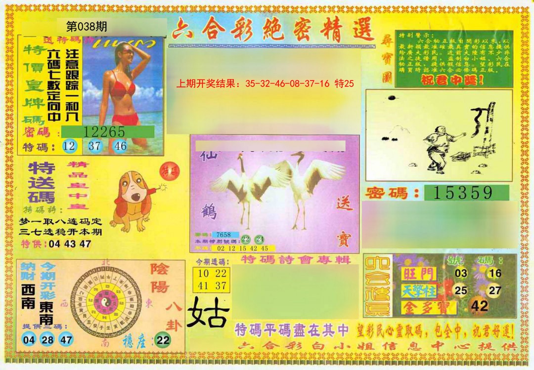 2025038期绝密精选A