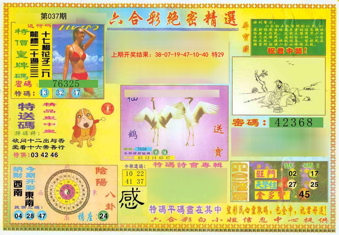 2025037期绝密精选A