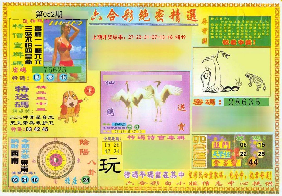 2025052期绝密精选A