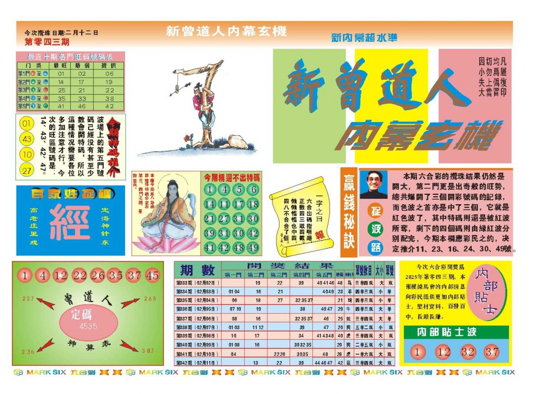 2025043期新曾道人内幕A