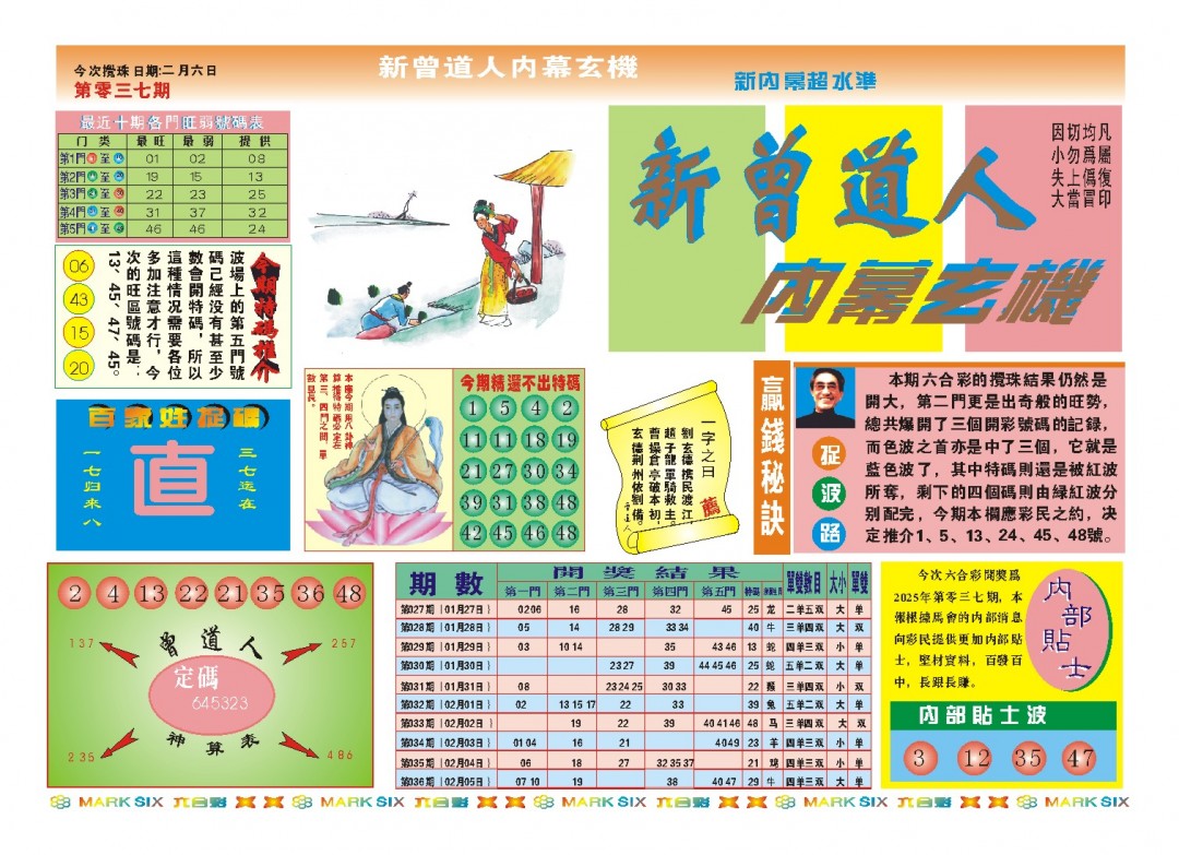 2025037期新曾道人内幕A