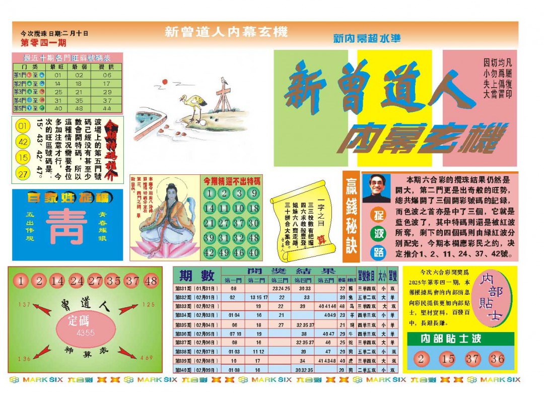 2025041期新曾道人内幕A