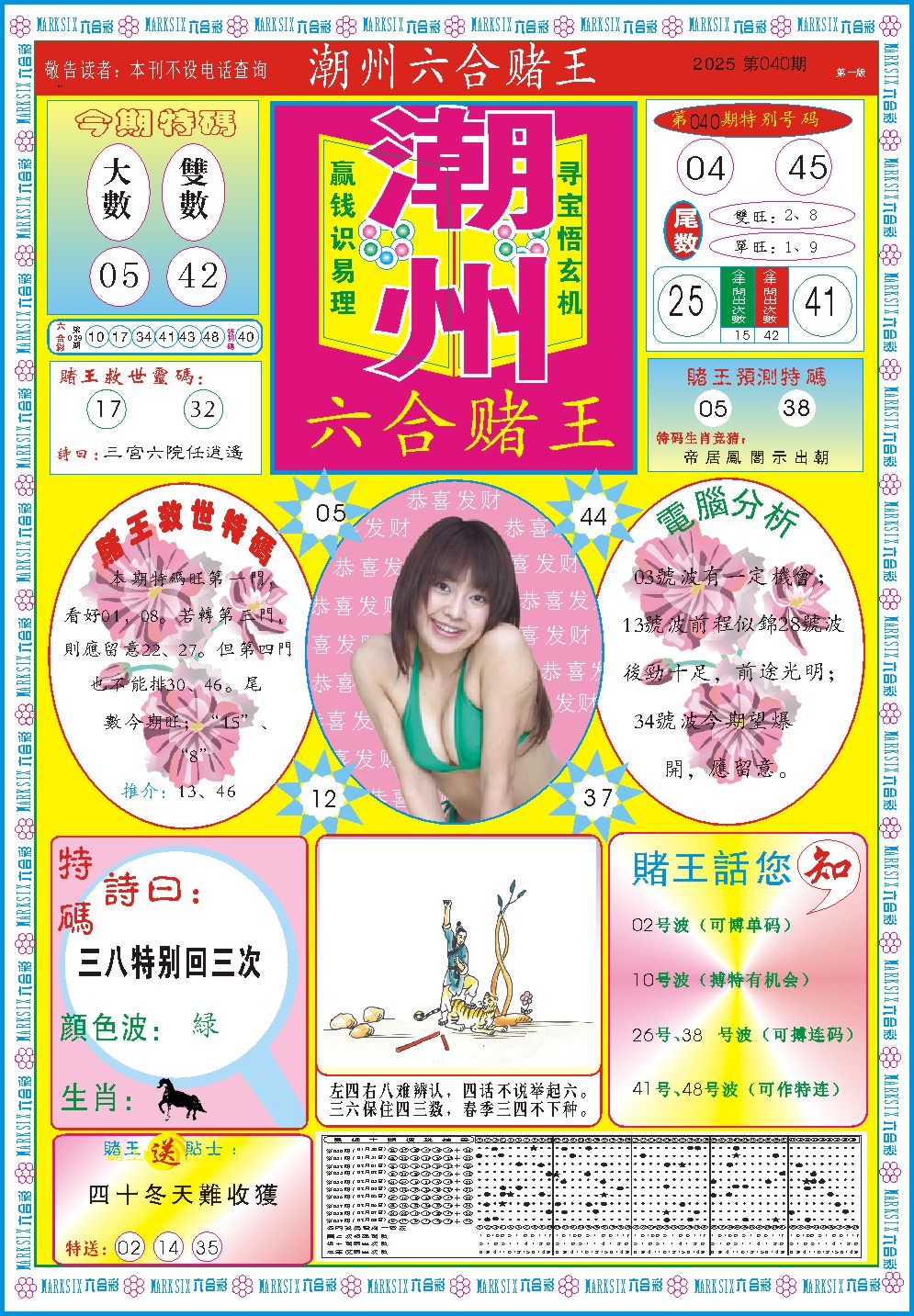 2025040期潮州六合赌王A