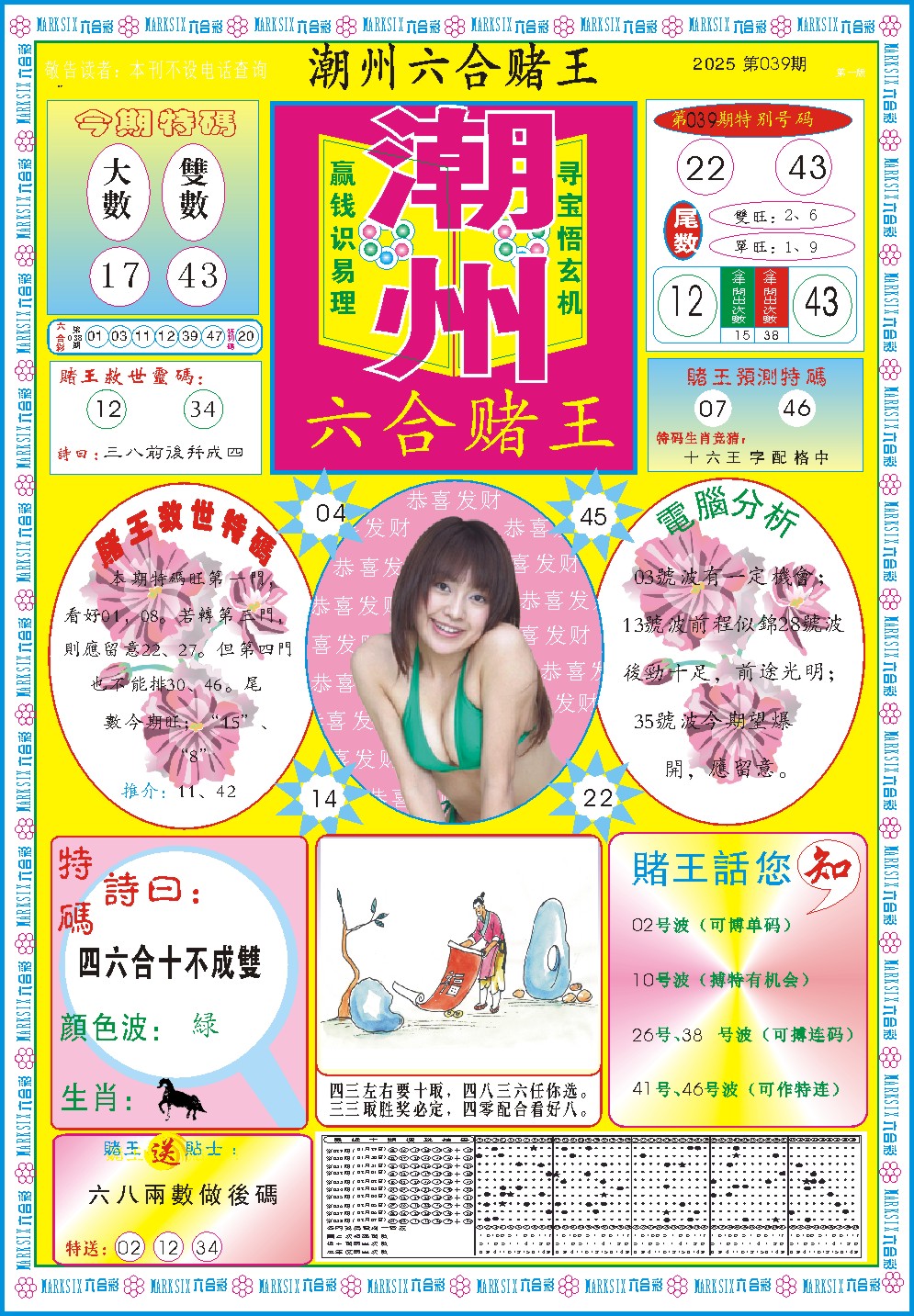 2025039期潮州六合赌王A
