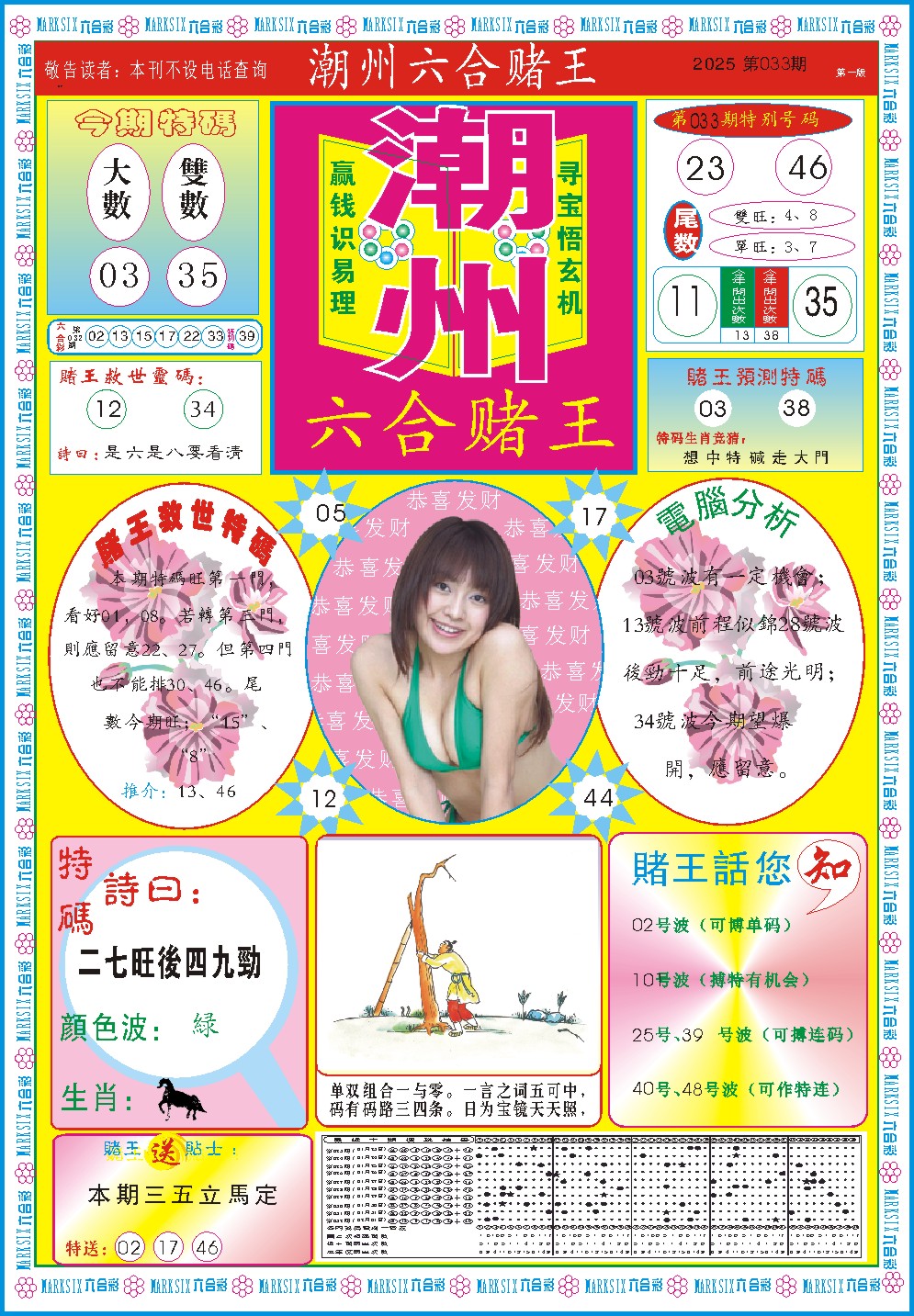 2025033期潮州六合赌王A