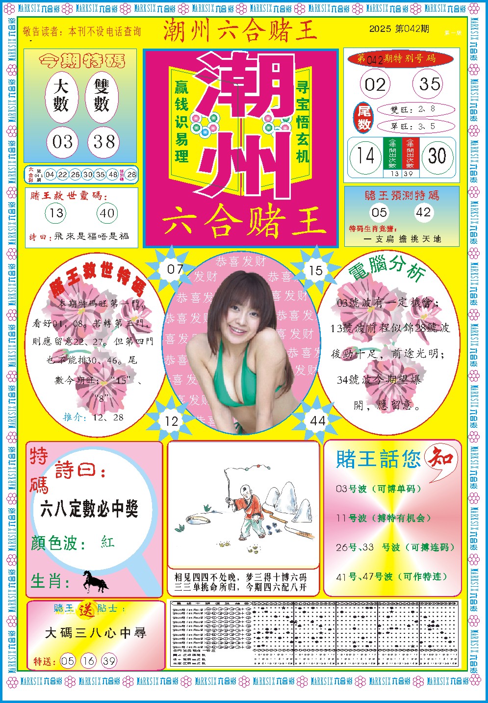 2025042期潮州六合赌王A