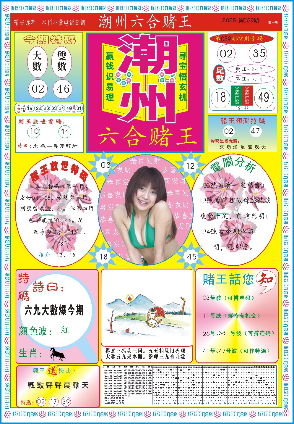 2025059期潮州六合赌王A