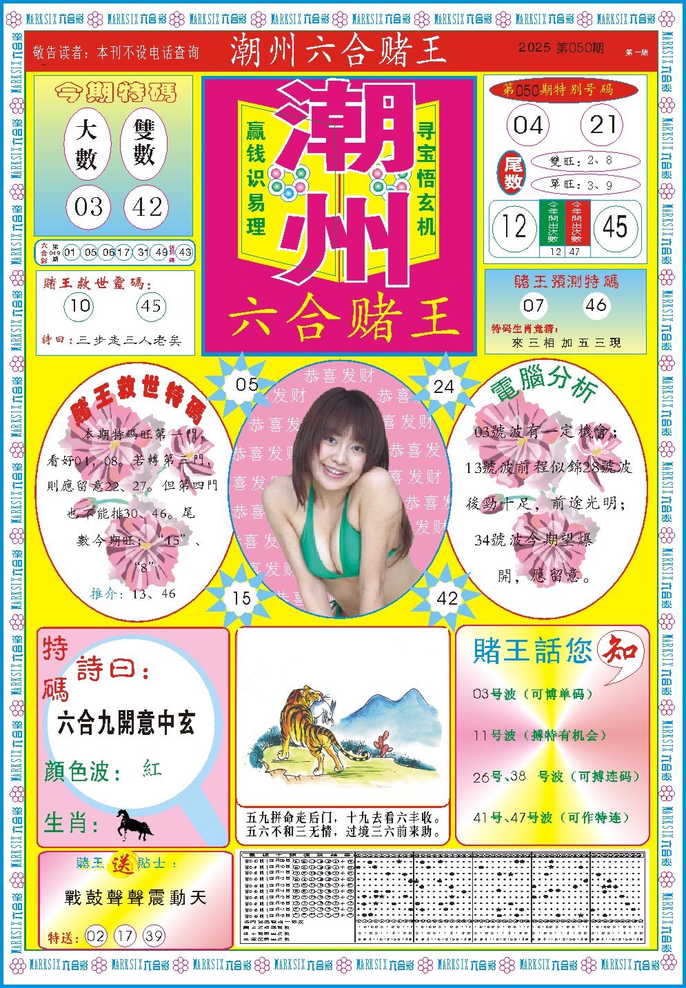 2025050期潮州六合赌王A