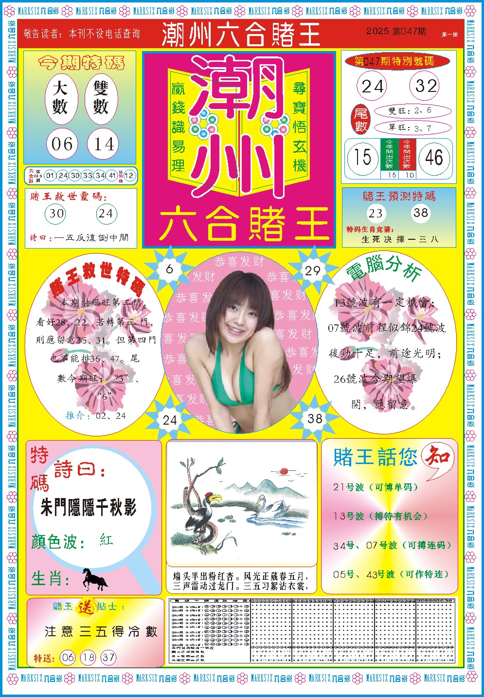 2025047期潮州六合赌王A
