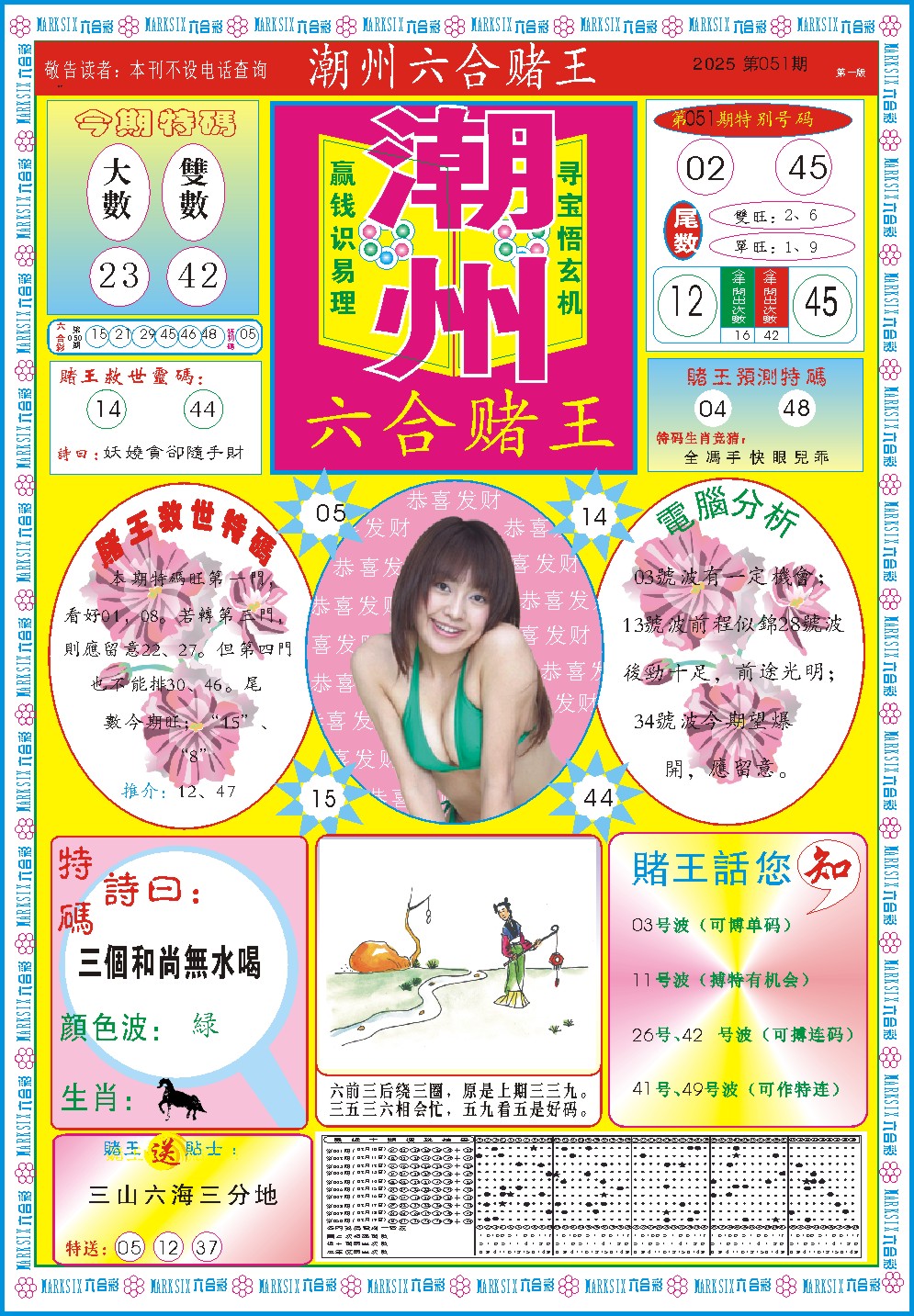 2025051期潮州六合赌王A